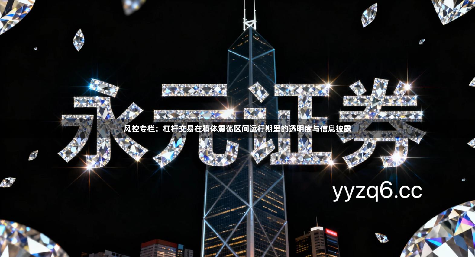 风控专栏:杠杆交易在箱体震荡区间运行期里的透明度与信息披露